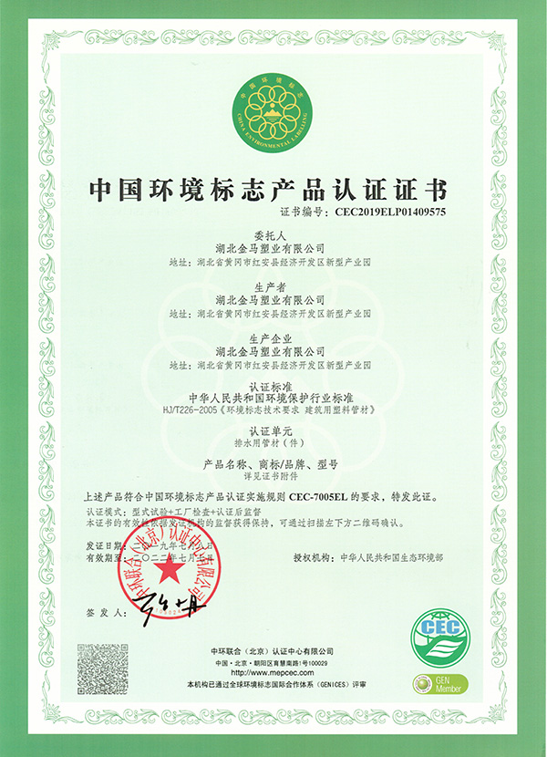 承德（排水）中国环境标志产品认证证书