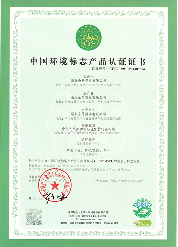 濮阳（给水）中国环境标志产品认证证书
